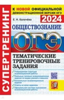 ОГЭ 2024. Обществознание. Супертренинг. Тематические тренировочные задания с ответами