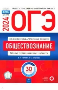 ОГЭ-2024. Обществознание. Типовые экзаменационные варианты. 30 вариантов