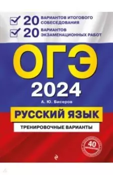 ОГЭ-2024. Русский язык. 20 вариантов итогового собеседования + 20 вариантов экзаменационных работ