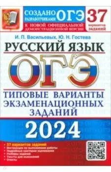 ОГЭ-2024. Русский язык. 37 вариантов. Типовые варианты экзаменационных заданий от разработчиков ОГЭ