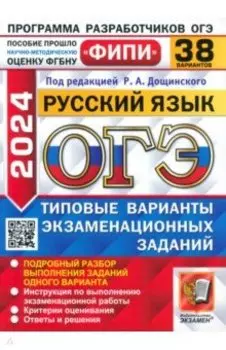 ОГЭ-2024. Русский язык. 38 вариантов. Типовые варианты экзаменационных заданий