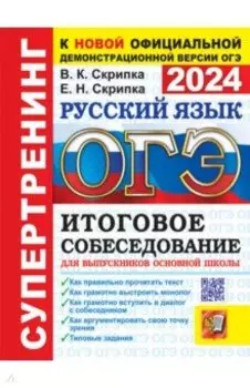 ОГЭ 2024. Русский язык. Итоговое собеседование для выпускников основной школы