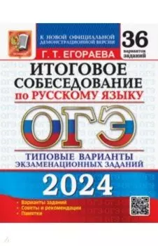 ОГЭ-2024 Русский язык. Итоговое собеседование. Типовые варианты заданий. 36 вариантов