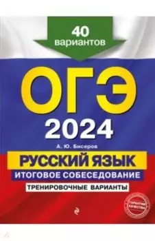 ОГЭ-2024. Русский язык. Итоговое собеседование. Тренировочные варианты. 40 вариантов