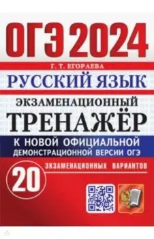 ОГЭ 2024. Русский язык. Экзаменационный тренажер. 20 экзаменационных вариантов