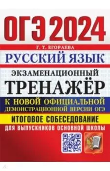 ОГЭ 2024.Русский язык.Экзаменационный тренажёр.Итоговое собеседование для выпускников основной школы