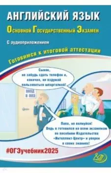 ОГЭ-2025 Английский язык + аудиоприложение