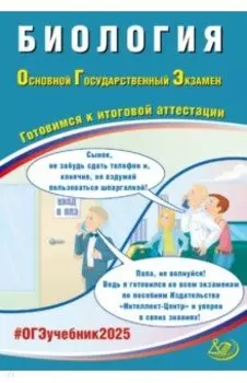 ОГЭ 2025. Биология. Готовимся к итоговой аттестации. ФГОС