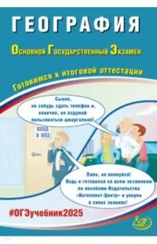 ОГЭ 2025. География. Готовимся к итоговой аттестации. ФГОС