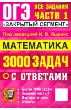 ОГЭ-2025. Математика. 3000 задач с ответами. Все задания части 1