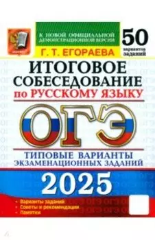 ОГЭ 2025 Русский язык Итоговое собеседование. 50 вариантов. Типовые варианты экзаменационных заданий