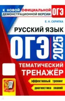 ОГЭ 2025 Русский язык. Тематический тренажер