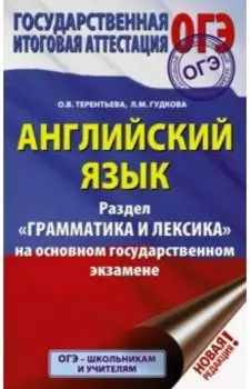 ОГЭ Английский язык. Раздел "Грамматика и лексика"