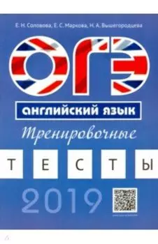 ОГЭ. Английский язык. Тренировочные тесты