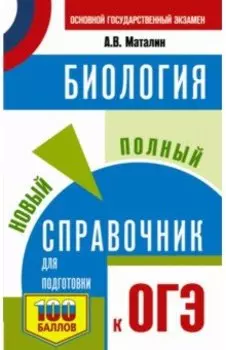 ОГЭ. Биология. Новый полный справочник