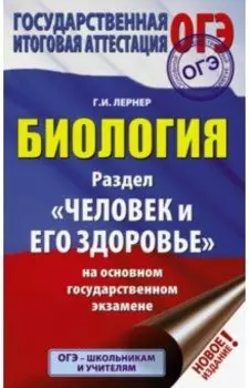 ОГЭ. Биология. Раздел "Человек и его здоровье" на ОГЭ