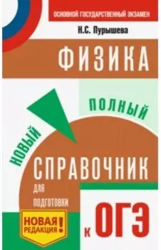 ОГЭ. Физика. Новый полный справочник для подготовки к ОГЭ