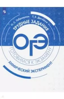 ОГЭ Химический эксперимент. Трудные задания и решения
