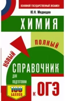 ОГЭ Химия. Новый полный справочник для подготовки к ОГЭ