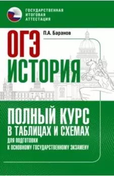 ОГЭ История. Полный курс в таблицах и схемах для подготовки к ОГЭ