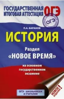 ОГЭ. История. Раздел "Новое время" на основном государственном экзамене
