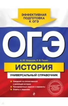 ОГЭ. История. Универсальный справочник