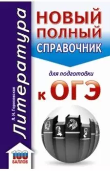 ОГЭ. Литература. Новый полный справочник