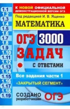 ОГЭ. Математика. 3000 задач с ответами части 1. "Закрытый сегмент"