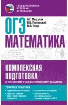 ОГЭ. Математика. Комплексная подготовка к основному государственному экзамену. Теория и практика