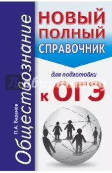 ОГЭ. Обществознание. Новый полный справочник