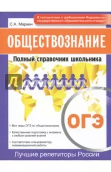 ОГЭ. Обществознание. Полный справочник школьника