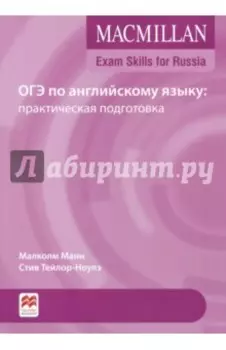 ОГЭ по английскому языку. Практическая подготовка
