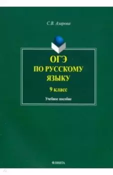 ОГЭ по русскому языку. 9 класс