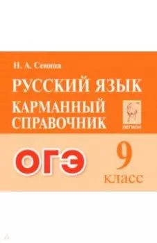 ОГЭ. Русский язык. 9 класс. Карманный справочник