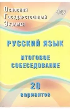 ОГЭ Русский язык. Итоговое собеседование. 20 новых вариантов. Учебное пособие