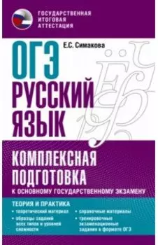 ОГЭ Русский язык. Комплексная подготовка к основному государственному экзамену. Теория и практика