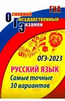 ОГЭ Русский язык. Самые точные 30 вариантов. ФГОС