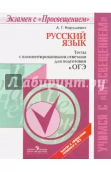 ОГЭ. Русский язык. Тесты с комментированными ответами. Учебное пособие