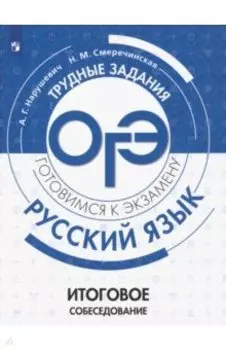 ОГЭ. Русский язык. Трудные задания. Итоговое собеседование