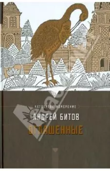 Оглашенные. Империя в четырех измерениях. Измерение IV