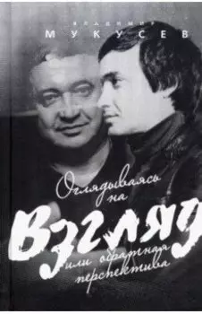 Оглядываясь на "Взгляд" или обратная перспектива