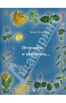 Оглянись и увидишь...