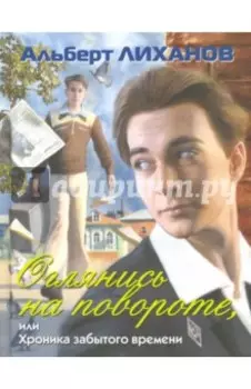 Оглянись на повороте, или Хроника забытого времени