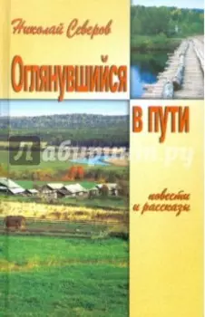 Оглянувшийся в пути