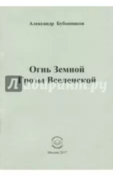 Огнь Земной Грозы Вселенской