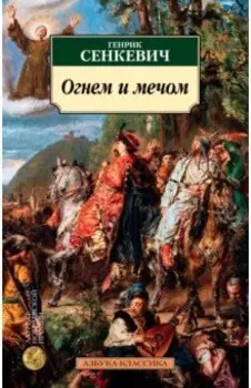 Огнем и мечом. Книга 1