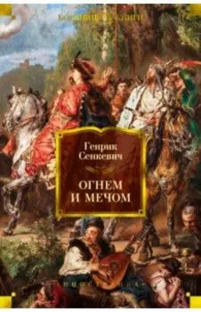 Огнем и мечом. Книга 1