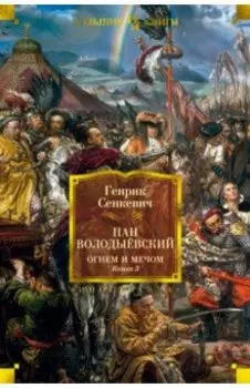Огнем и мечом. Книга 3. Пан Володыёвский