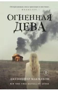 Огненная дева