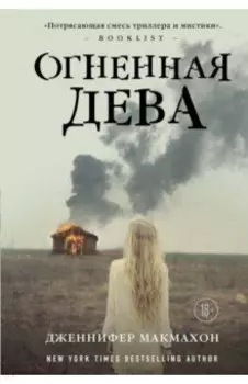 Огненная дева